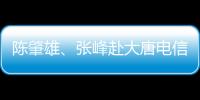 陳肇雄、張峰赴大唐電信集團(tuán)開(kāi)展5G調(diào)研