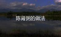 陳腎粥的做法