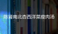陳腎南北杏西洋菜瘦肉湯的做法