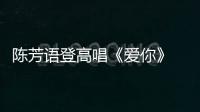陳芳語登高唱《愛你》 升降機(jī)臺(tái)不穩(wěn)嚇到吐舌頭