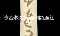 陳若琳說1點半訓練全紅嬋12點就到