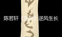 陳若軒《九州》逆風生長，“煤炭黑”姬野成功出圈！