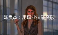 陳良杰：用職業技能突破人生天花板