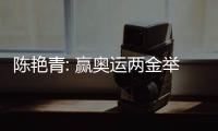 陳艷青: 贏奧運(yùn)兩金舉世無(wú)雙 為江蘇代表團(tuán)摘得首金