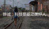 陳誠：科技是驅(qū)動美好人居發(fā)展最關(guān)鍵的要素