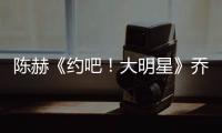 陳赫《約吧！大明星》喬裝擠地鐵 網友：這是誰