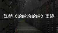 陳赫《哈哈哈哈哈》重返電臺直播間 上演超治愈對話