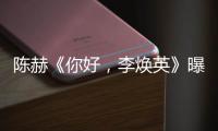 陳赫《你好，李煥英》曝光終極預告 全新角色引期待