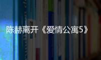 陳赫離開《愛情公寓5》，演了這4部劇，陣容過于強大