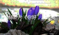 陳赫新片《你好，李煥英》再曝預(yù)告 全新角色關(guān)系成謎