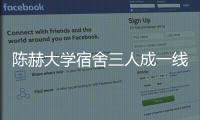 陳赫大學(xué)宿舍三人成一線明星，只剩他沒名氣，鄭愷：我盡力了