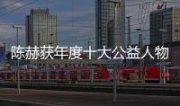 陳赫獲年度十大公益人物 助力公益與善同行