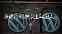 陳述稱60歲以上年紀人群的眼健康需引發重視
