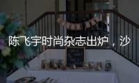 陳飛宇時尚雜志出爐，沙漠大片即視感，流量明星從不敢這樣