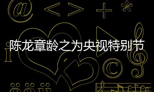 陳龍章齡之為央視特別節目傾情朗誦 致敬英雄