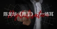 陳龍華《舞王》：一場(chǎng)耳朵里的Battle