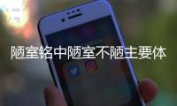 陋室銘中陋室不陋主要體現在哪幾個方面 陋室銘的陋室不陋體現在哪里