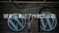 陋室銘表達了作者怎樣的志趣 陋室銘表達了作者什么樣的志趣