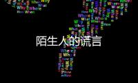 陌生人的謊言