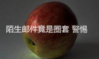 陌生郵件竟是圈套 警惕釣魚網絡攻擊背后的竊密