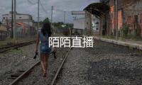 陌陌直播