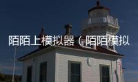 陌陌上模擬器（陌陌模擬器）