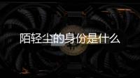 陌輕塵的身份是什么