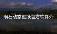 隕石動態壁紙官方軟件介紹（隕石動態壁紙官方）