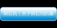 隕石坑（關于隕石坑的基本情況說明介紹）