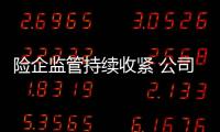 險(xiǎn)企監(jiān)管持續(xù)收緊 公司治理成防風(fēng)險(xiǎn)重要抓手