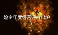 險企年度經營評價出爐 昆侖健康、華匯人壽等14家公司被評為C類