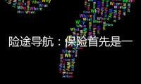 險(xiǎn)途導(dǎo)航：保險(xiǎn)首先是一種消費(fèi)