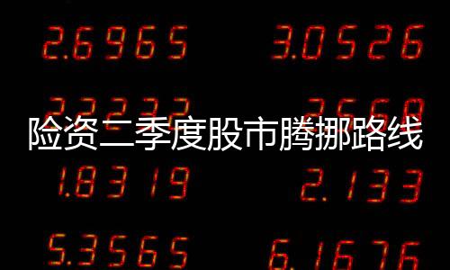 險資二季度股市騰挪路線圖