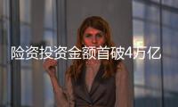 險資投資金額首破4萬億元 欲搶債市最后高息