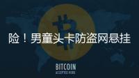 險(xiǎn)！男童頭卡防盜網(wǎng)懸掛半空 2鄰居托舉救人