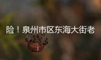 險！泉州市區東海大街老伯連人帶車卷進貨車底