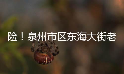 險！泉州市區東海大街老伯連人帶車卷進貨車底