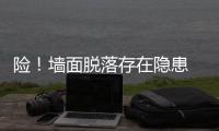 險！墻面脫落存在隱患 社區(qū)協(xié)調(diào)解民愁