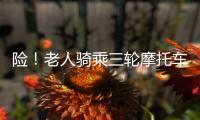 險(xiǎn)！老人騎乘三輪摩托車誤上高速