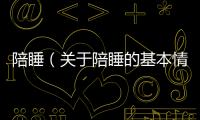 陪睡（關(guān)于陪睡的基本情況說明介紹）