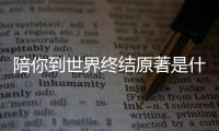 陪你到世界終結原著是什么