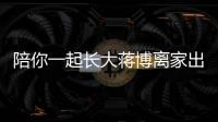 陪你一起長(zhǎng)大蔣博離家出走第幾集