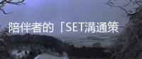 陪伴者的「SET溝通策略」：如何協助有自傷、自殺危機的親友？