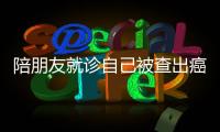 陪朋友就診自己被查出癌癥 醫(yī)生一眼看出不對勁