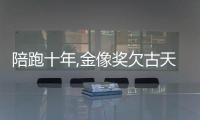 陪跑十年,金像獎欠古天樂的獎杯終于還了