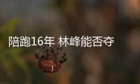 陪跑16年 林峰能否奪得“視帝”？