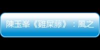 陳玉峯《雞屎藤》：風(fēng)之太極林投樹
