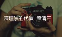 陳垣崇的代價  釐清三大爭議｜天下雜誌