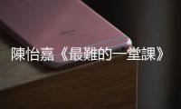 陳怡嘉《最難的一堂課》：???????特殊生是這世界的肉身菩薩