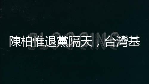 陳柏惟退黨隔天，臺(tái)灣基進(jìn)提名24位議員參選全臺(tái)9縣市：要當(dāng)專業(yè)政治監(jiān)工
